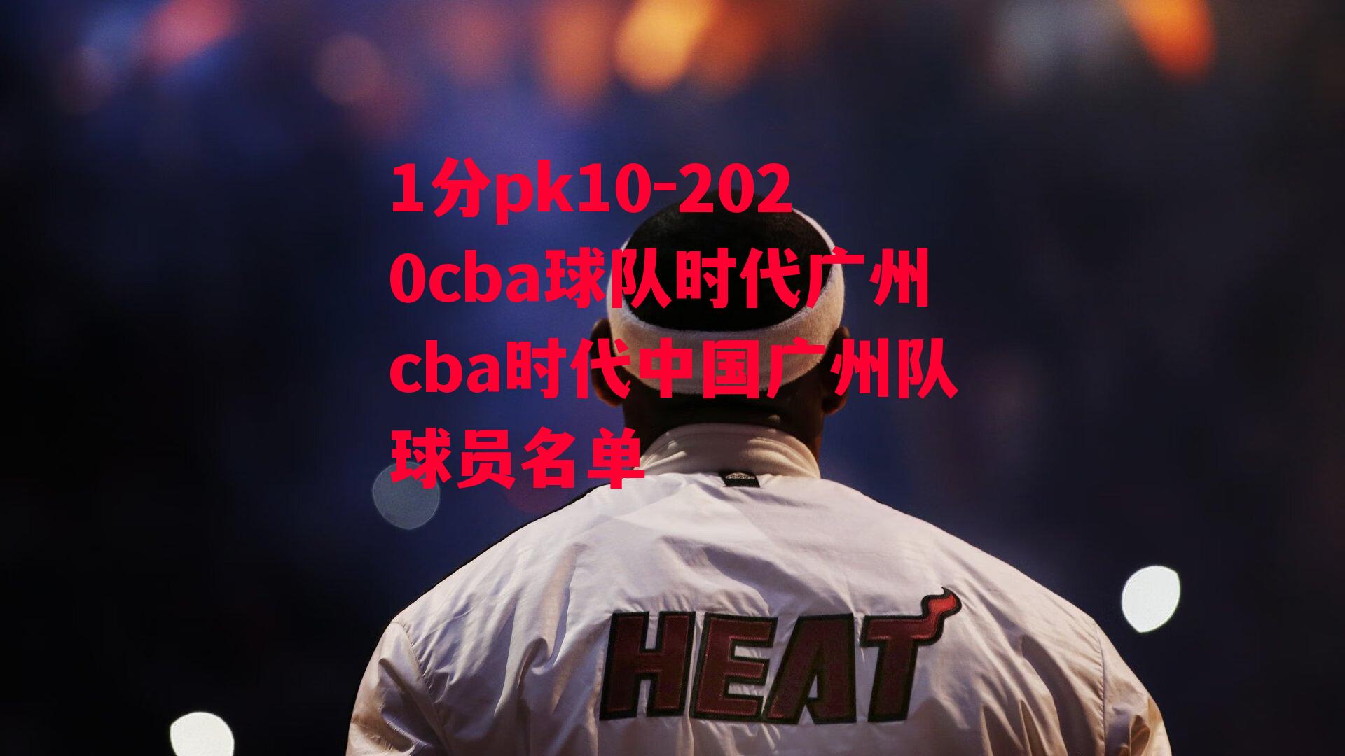 2020cba球队时代广州cba时代中国广州队球员名单