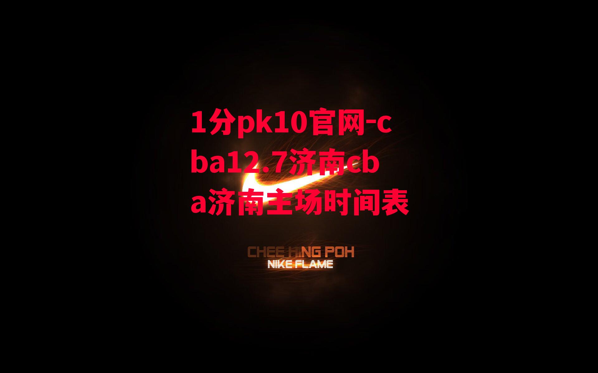 cba12.7济南cba济南主场时间表