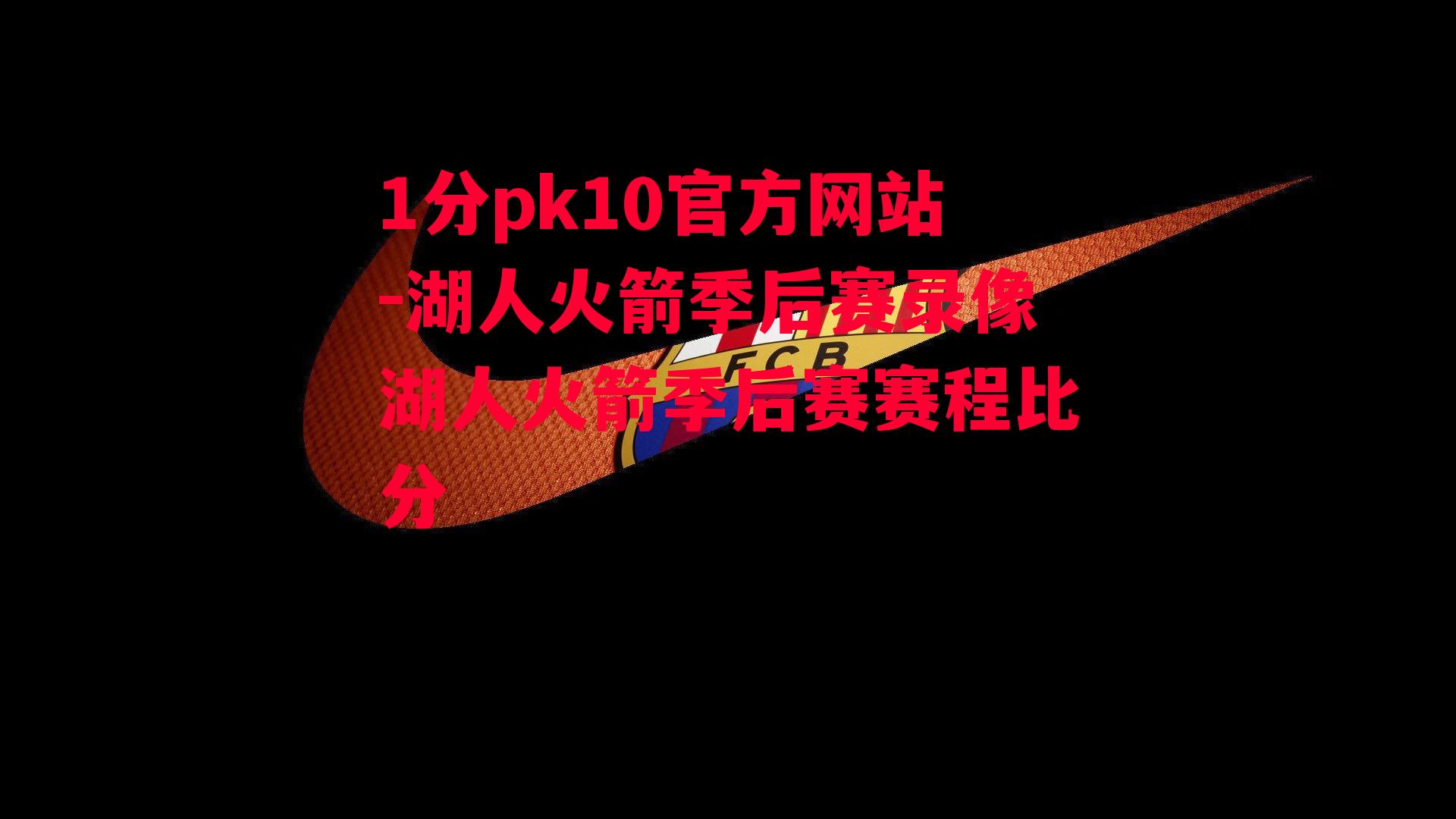 1分pk10官方网站-湖人火箭季后赛录像湖人火箭季后赛赛程比分